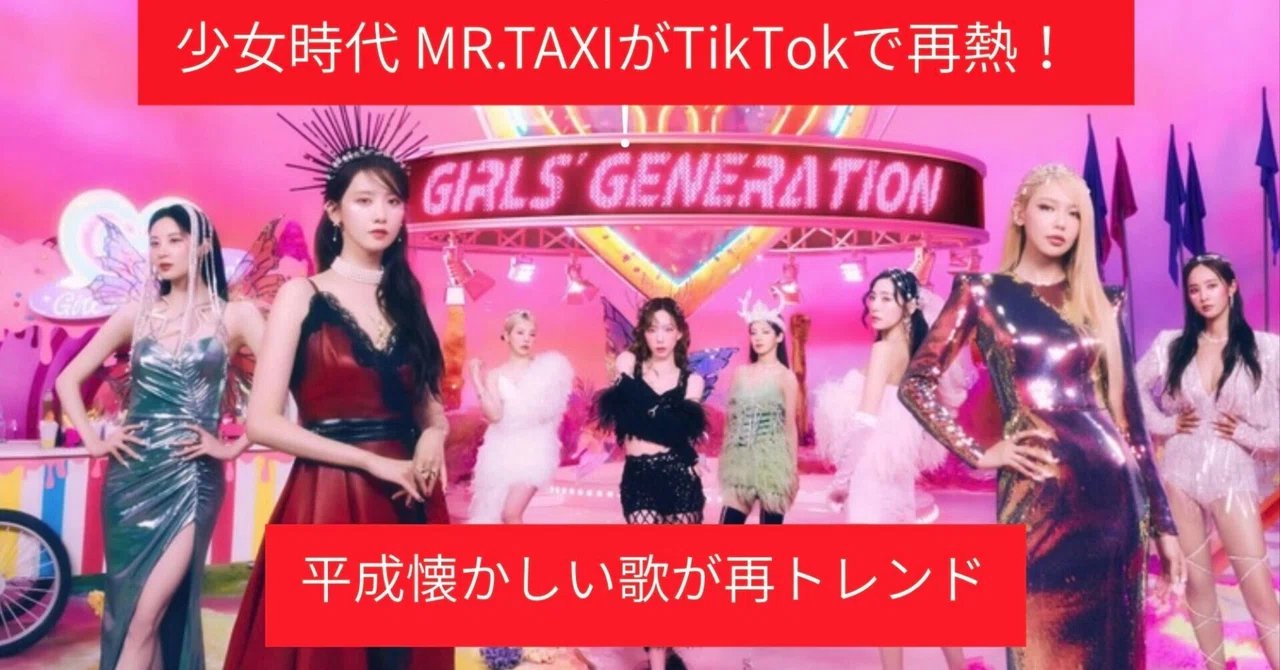 【TOMOSUBAトレンドレポート55】少女時代 Mr.TaxiがTikTokで再熱！