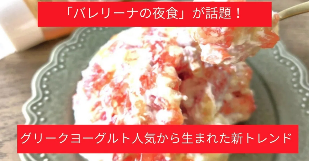 【TOMOSUBAトレンドレポート54】「バレリーナの夜食」が話題！グリークヨーグルト人気から生まれた新トレンド