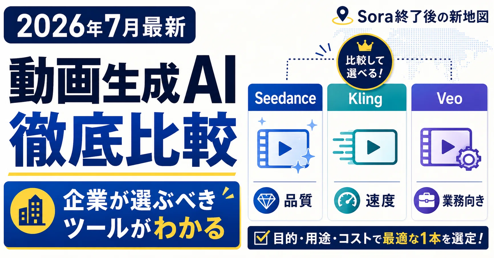 2026年7月最新】動画生成AI徹底比較｜Sora終了後、企業が選ぶべき
