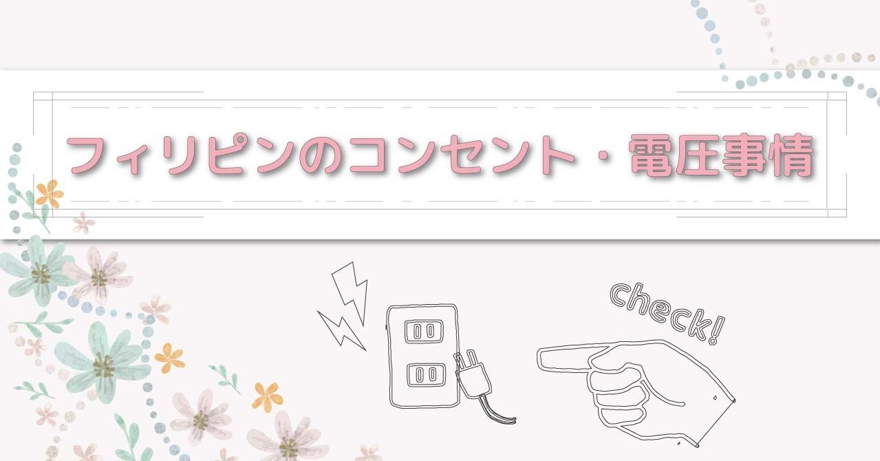 あなたのスマホが壊れる前に 旅行前に知りたいフィリピンのコンセント事情 フィリピン セブ島旅行に行きたくなるノート 現地旅行会社がお届け Note