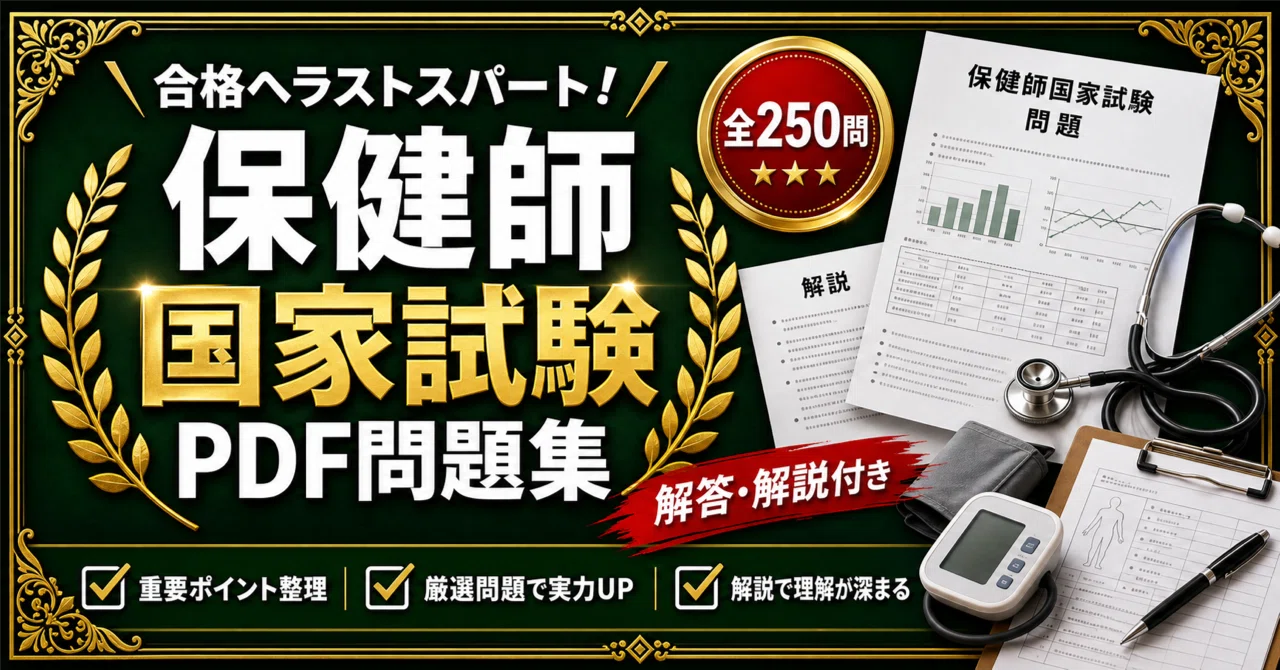 保健師 国家試験】対策 PDF問題集 全250問＋解答・解説付き｜スタディ