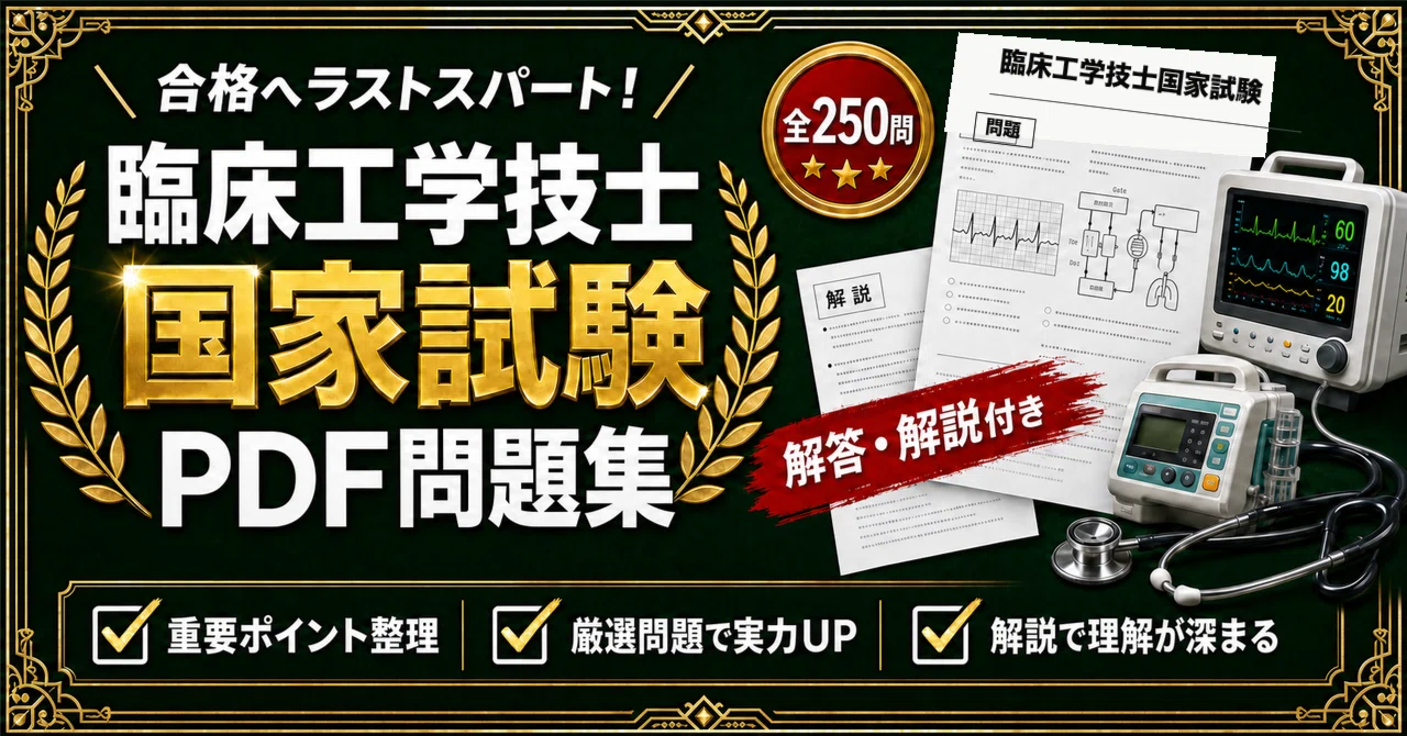 臨床工学技士 国家試験】対策 PDF問題集 全250問＋解答・解説付き