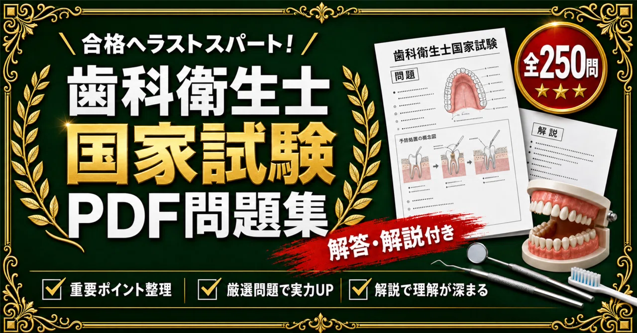 歯科衛生士 国家試験】対策 PDF問題集 全250問＋解答・解説付き