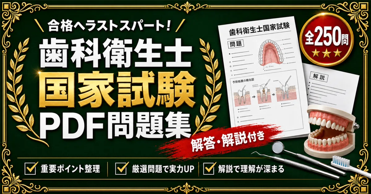 歯科衛生士 国家試験】対策 PDF問題集 全250問＋解答・解説付き