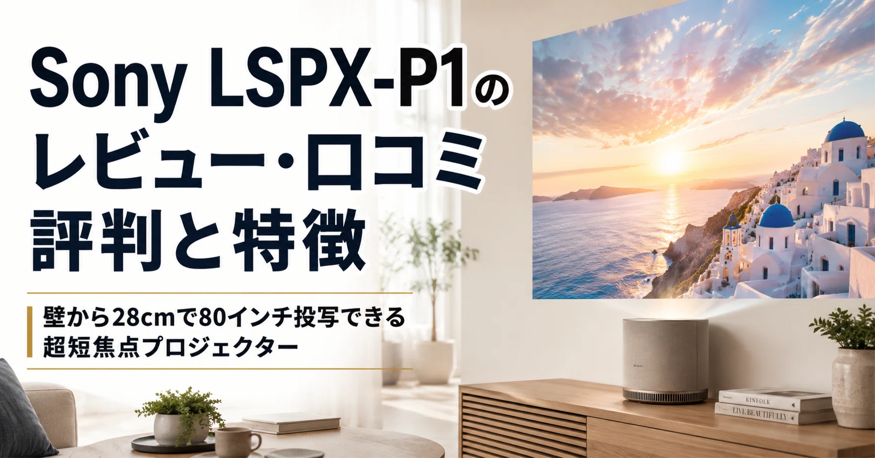 Sony LSPX-P1 のレビュー・口コミ評判と特徴 壁から28cmで80インチ投写