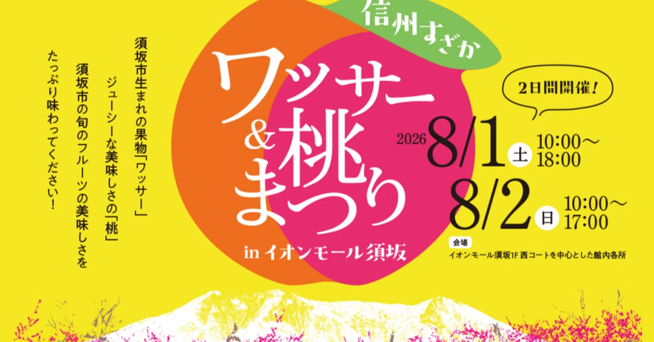 【完売御免】　ワッサー約5キロ　長野県須坂市 須坂市】「ワッサー&桃」まつりで夏の恵みを満喫！美味しい奇跡の桃に