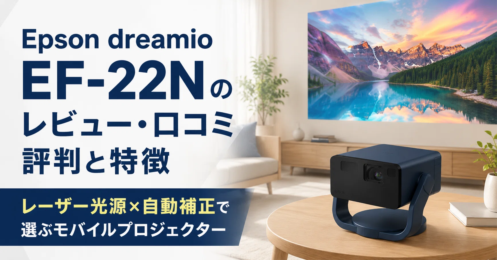 Epson dreamio EF-22N のレビュー・口コミ評判と特徴 レーザー光源
