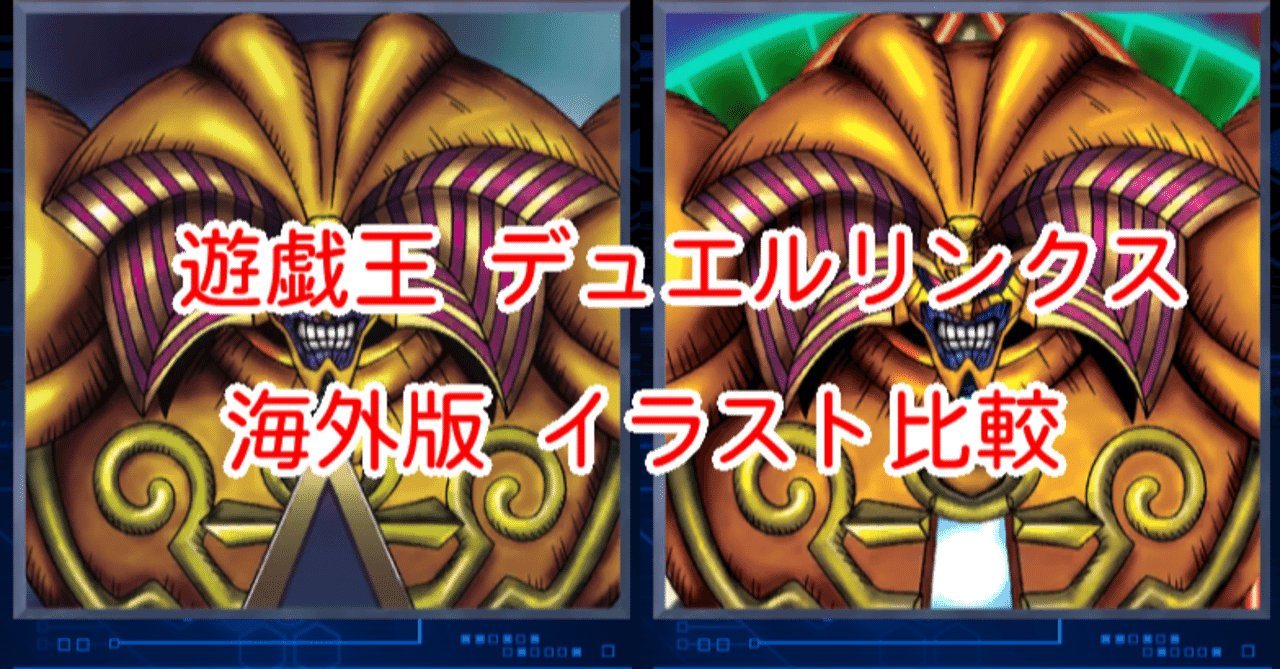 海外版イラスト比較 エクゾディア編 遊戯王デュエルリンクス 漢字talk Note 海外版イラスト比較 エクゾディア編 遊戯王デュエルリンクス 漢字talk Note