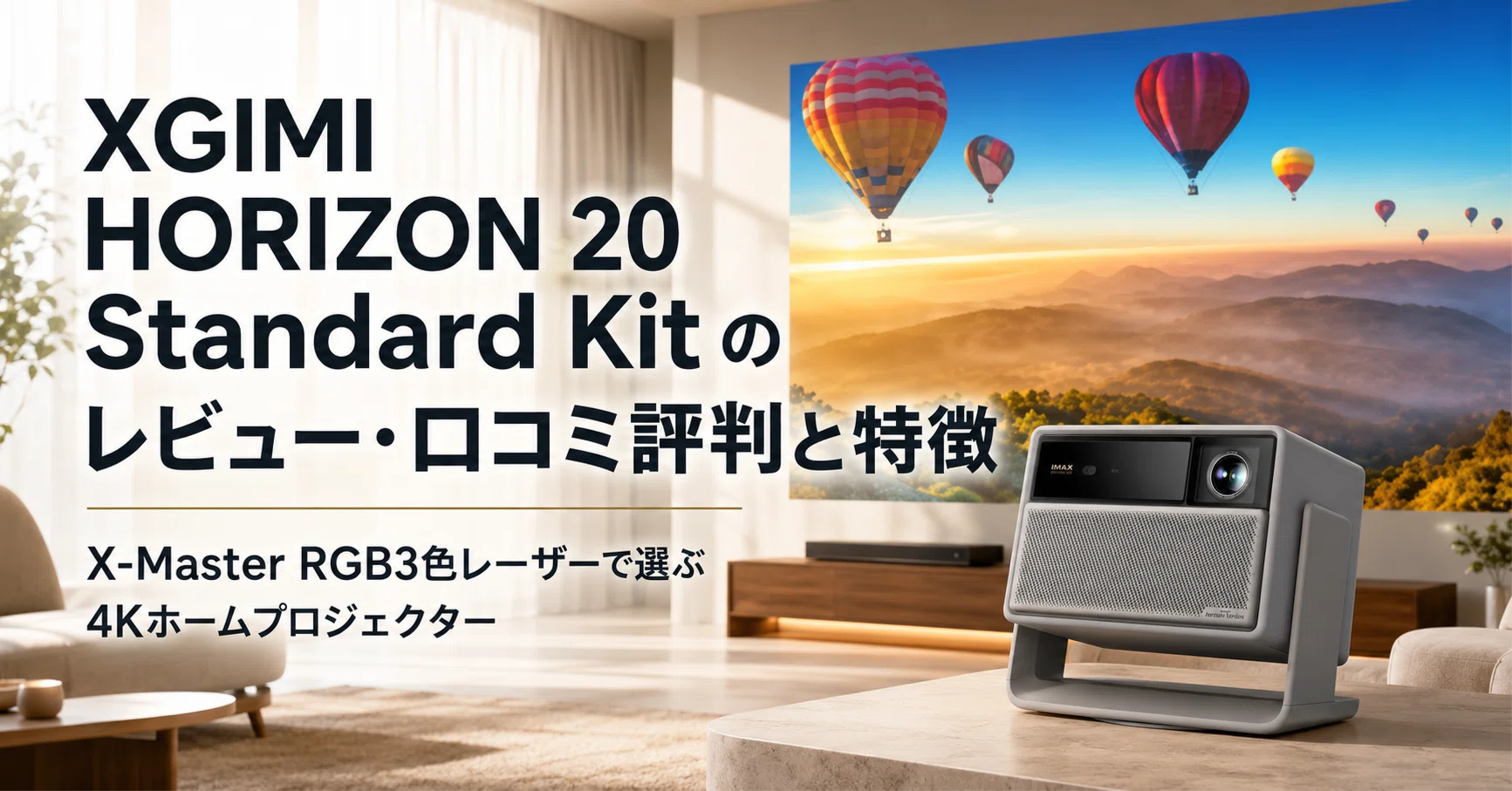 XGIMI HORIZON 20 Standard Kit のレビュー・口コミ評判と特徴 X