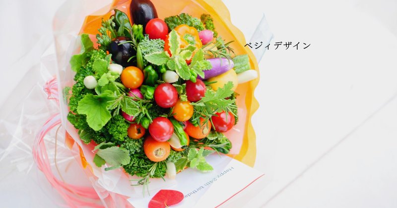 誕生日のお祝いに野菜ブーケをプレゼント ベジィデザイン Note 誕生日のお祝いに野菜ブーケをプレゼント ベジィデザイン Note