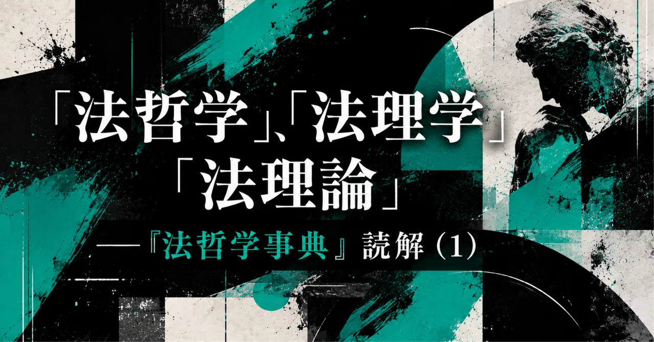 法哲学」「法理学」「法理論」——『法哲学事典』読解（1）｜弁護士伊藤祐貴