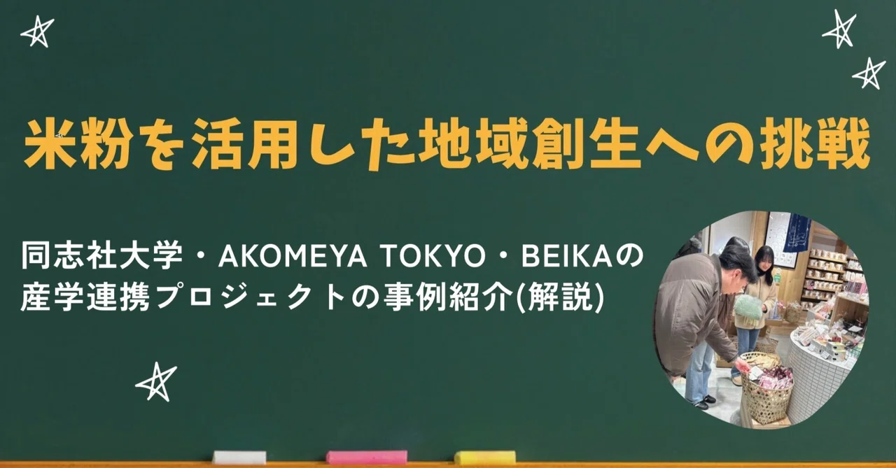 【産学連携紹介⑩】米粉を活用した地域創生への挑戦同志社大学・AKOMEYA TOKYO・BEIKAの産学連携プロジェクトの事例紹介(解説)