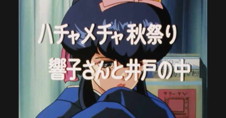 めぞん一刻 アニメ マンガ比較 第二十九話 ハチャメチャ秋祭り 響子さんと井戸の中 いっちょさん Note