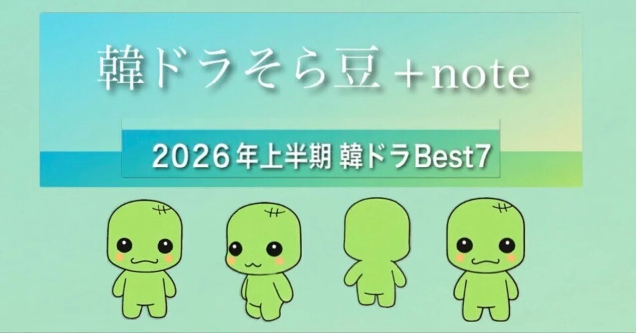 2026年 上半期 おすすめ韓国ドラマを語る｜韓ドラそら豆 +note