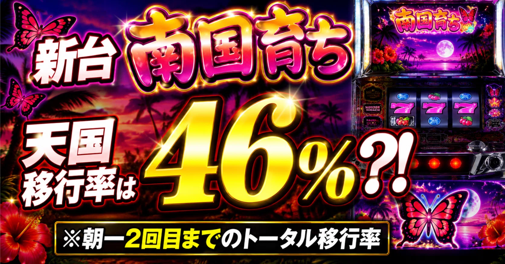 ○モードBを99％見抜ける方法を公開 ○南国育ちスペシャル 朝2回目まで