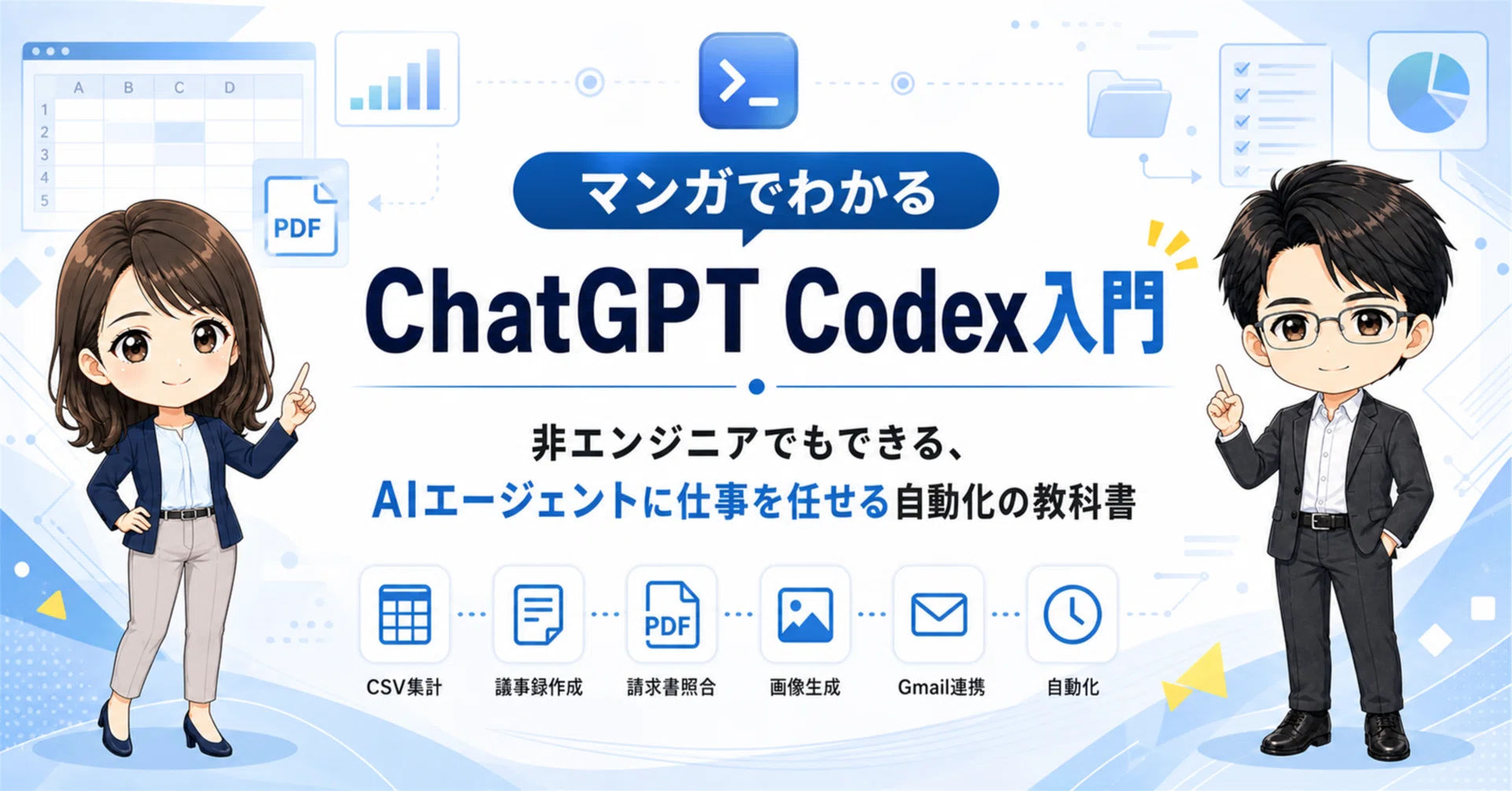 答えるAI」から「動くAI」へ。『ChatGPT Codex入門』を出版しました