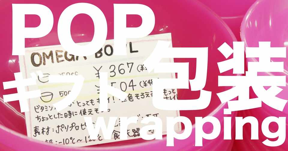 雑貨屋さんのラッピングとpop 雑貨店と雑貨売場 雑貨販売のツボ 7 Zakkaschool 雑貨の学校 雑貨ビジネスを応援 Note