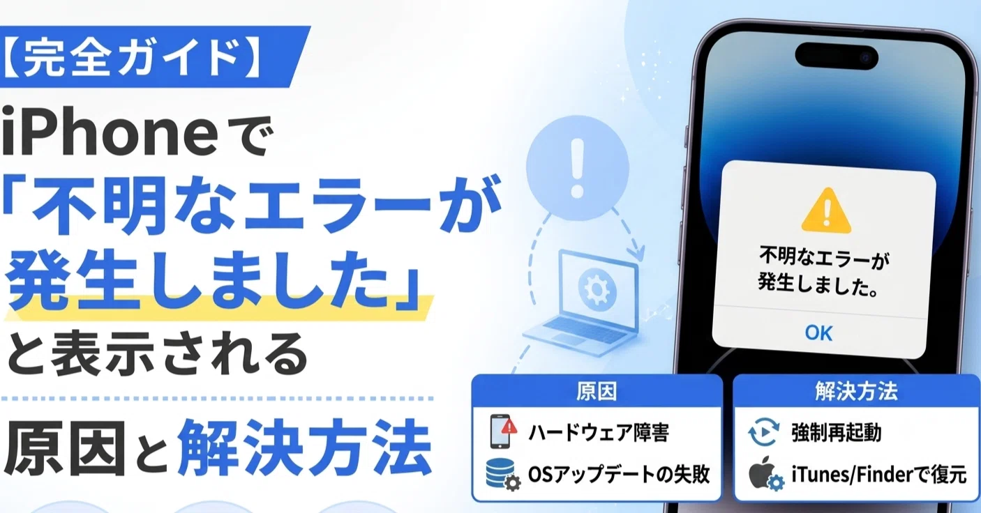 完全ガイド】iPhoneで「不明なエラーが発生しました」と表示される原因
