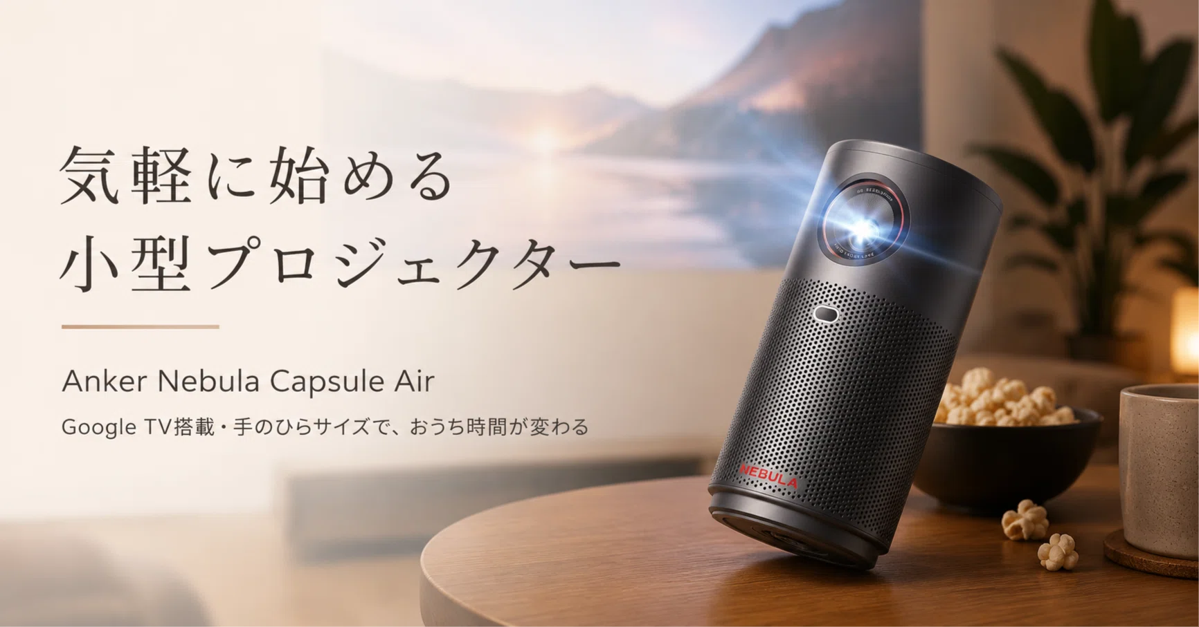 【Aya *喫煙者NG・タバコ臭NG* 】NEBULA Capsule Nebula Capsule Airレビュー はじめてのモバイルプロジェクターに