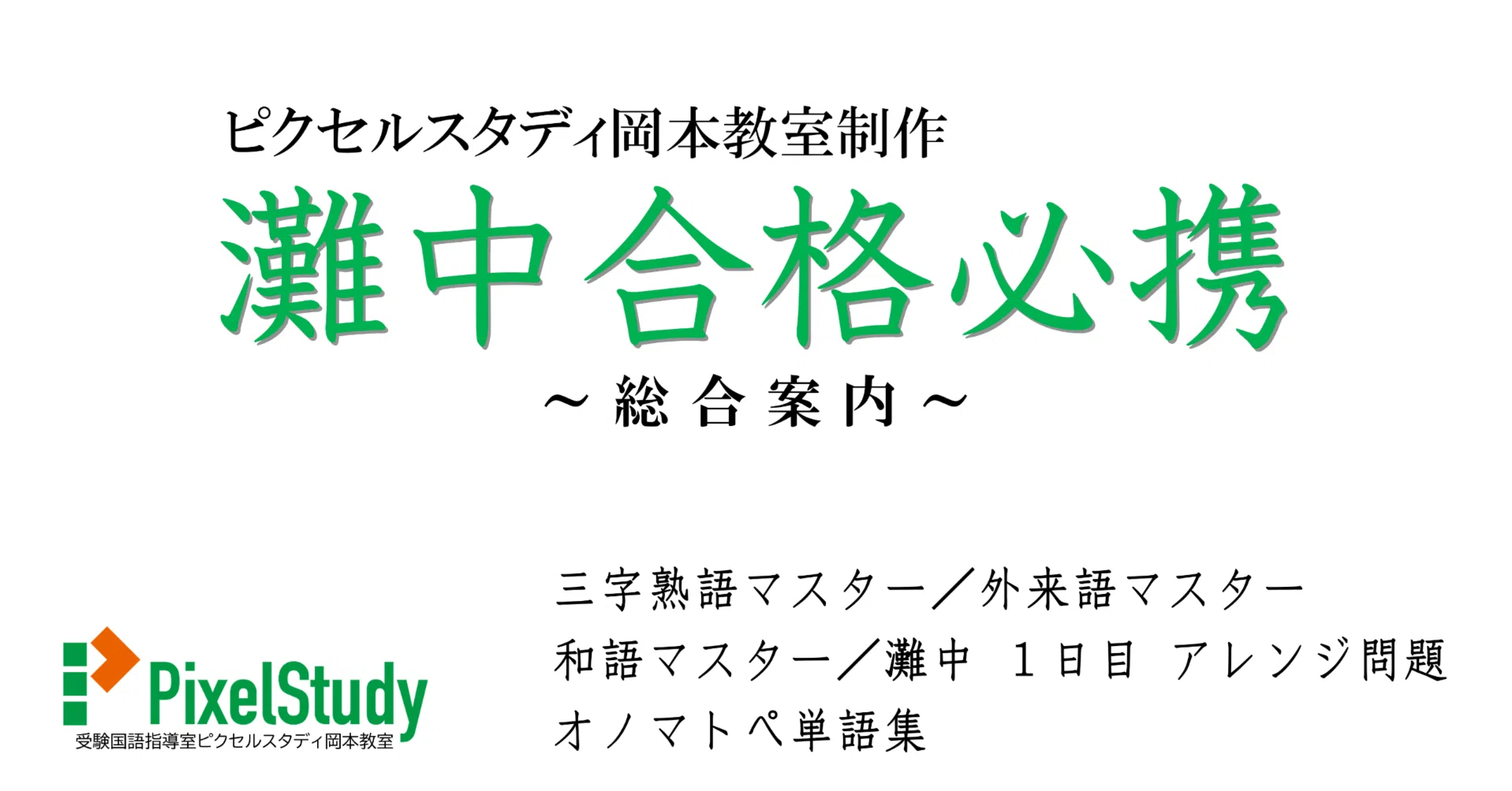 教材販売】灘中合格必携 総合案内｜受験国語指導室ピクセルスタディ