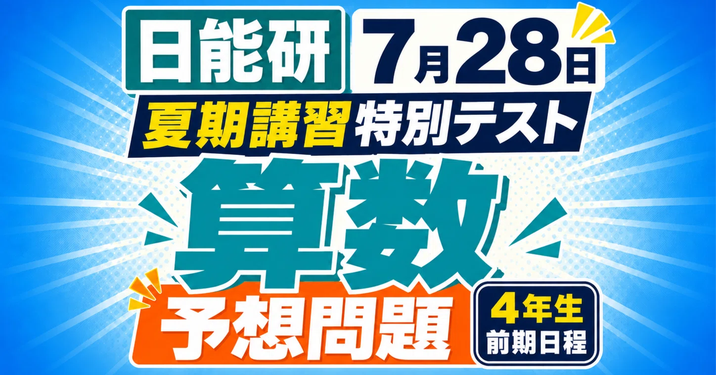 夏期講習特別テスト（前期日程）算数予想問題 2026年7月28日実施（4