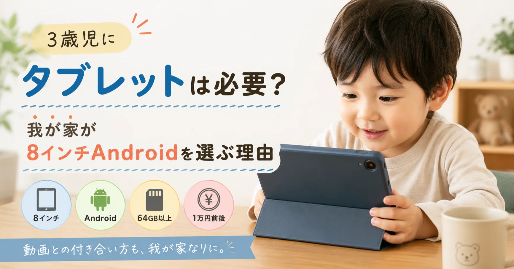 3歳児にタブレットは必要？我が家が8インチAndroidを選ぶ理由｜tomoyo