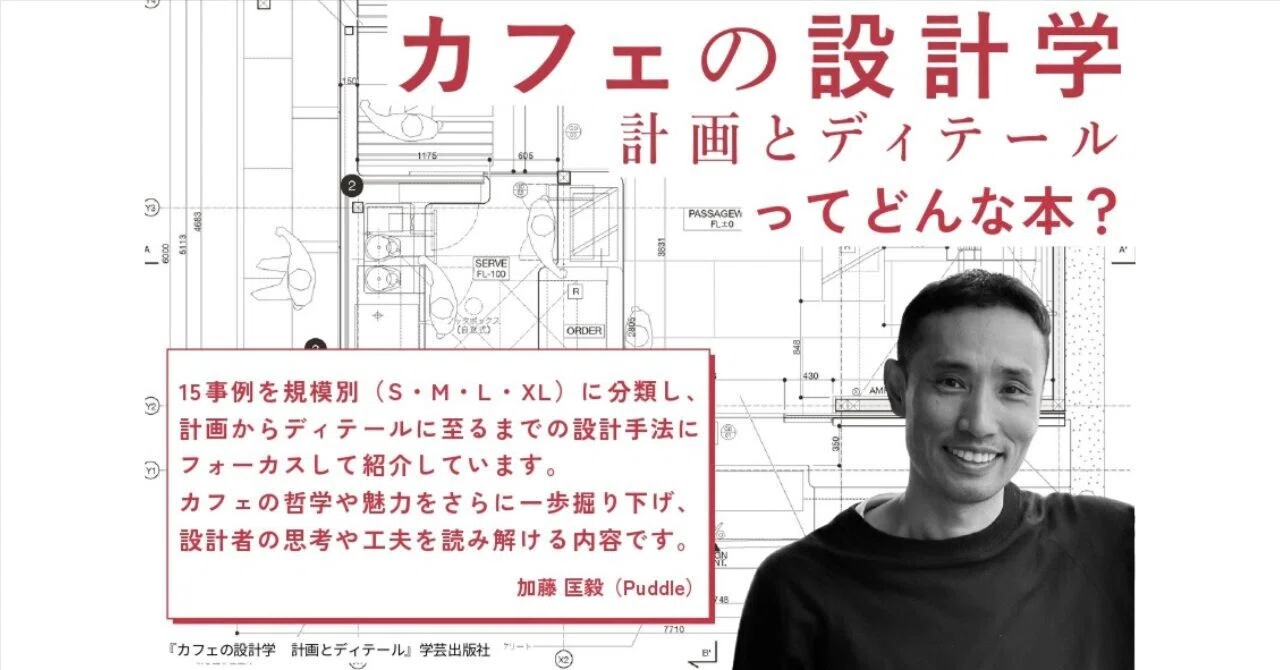 カフェ空間づくりに欠かせない図面資料集｜『カフェの設計学 計画と