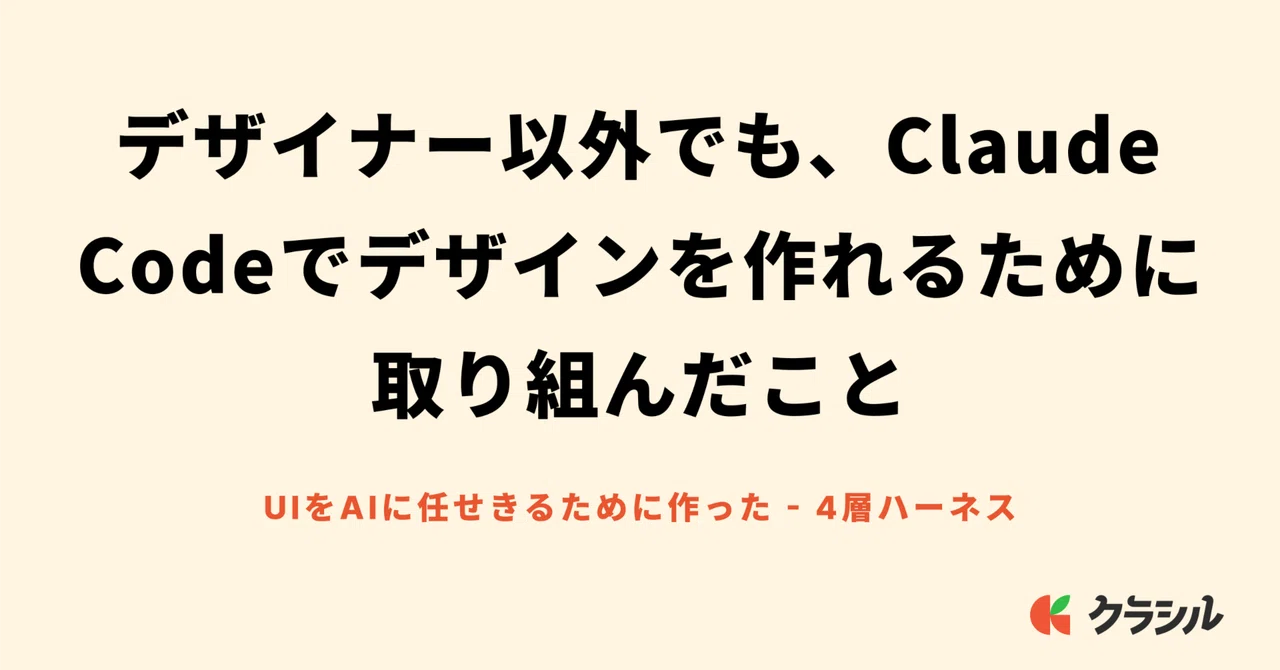 デザイナー以外でも、Claude Codeでデザインを作れるために取り組んだこと|坪田 朋