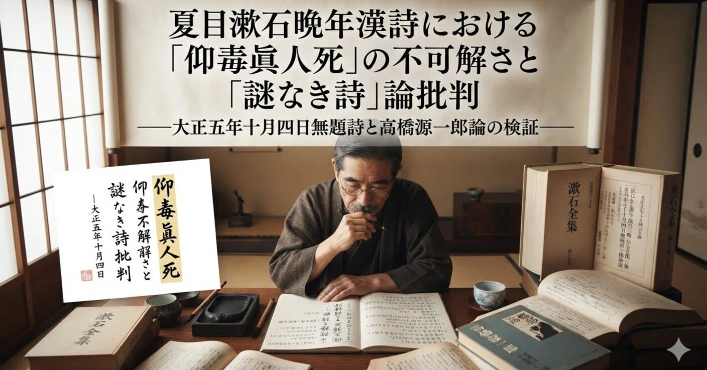 夏目漱石晩年漢詩における「仰毒眞人死」の不可解さと「謎なき詩」論