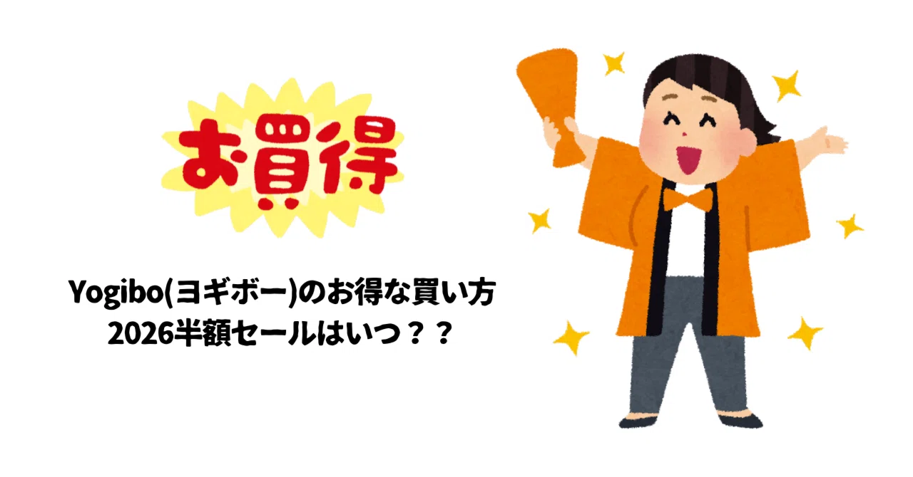 Yogibo(ヨギボー)のお得な買い方や2026半額セールはいつかについての 