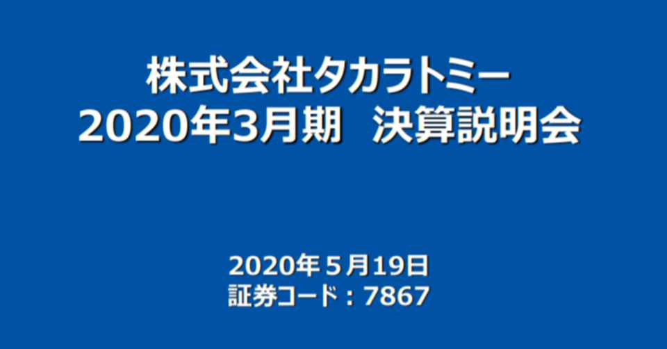 勝手決算 タカラトミー 決算資料の面白さで一世を風靡したタカラトミーの現在地点 勝手決算 ブル ベア Note