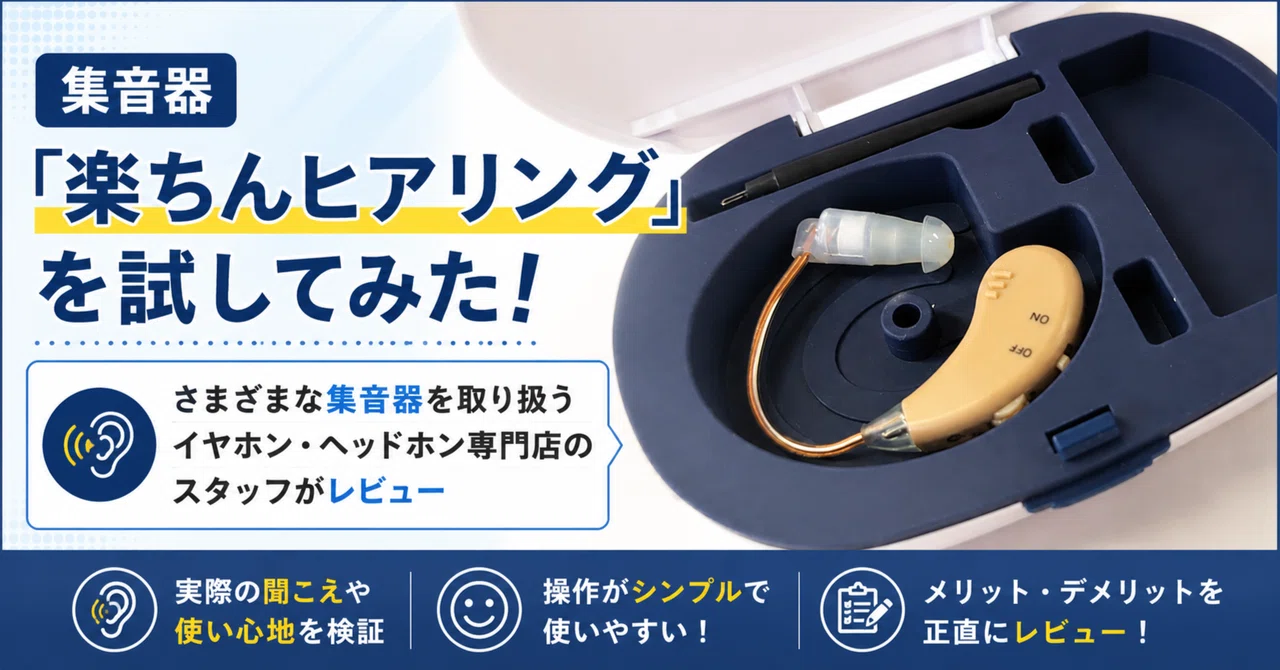 集音器「楽ちんヒアリング」を試してみた！さまざまな集音器を取り扱う 