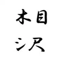相沢ノート