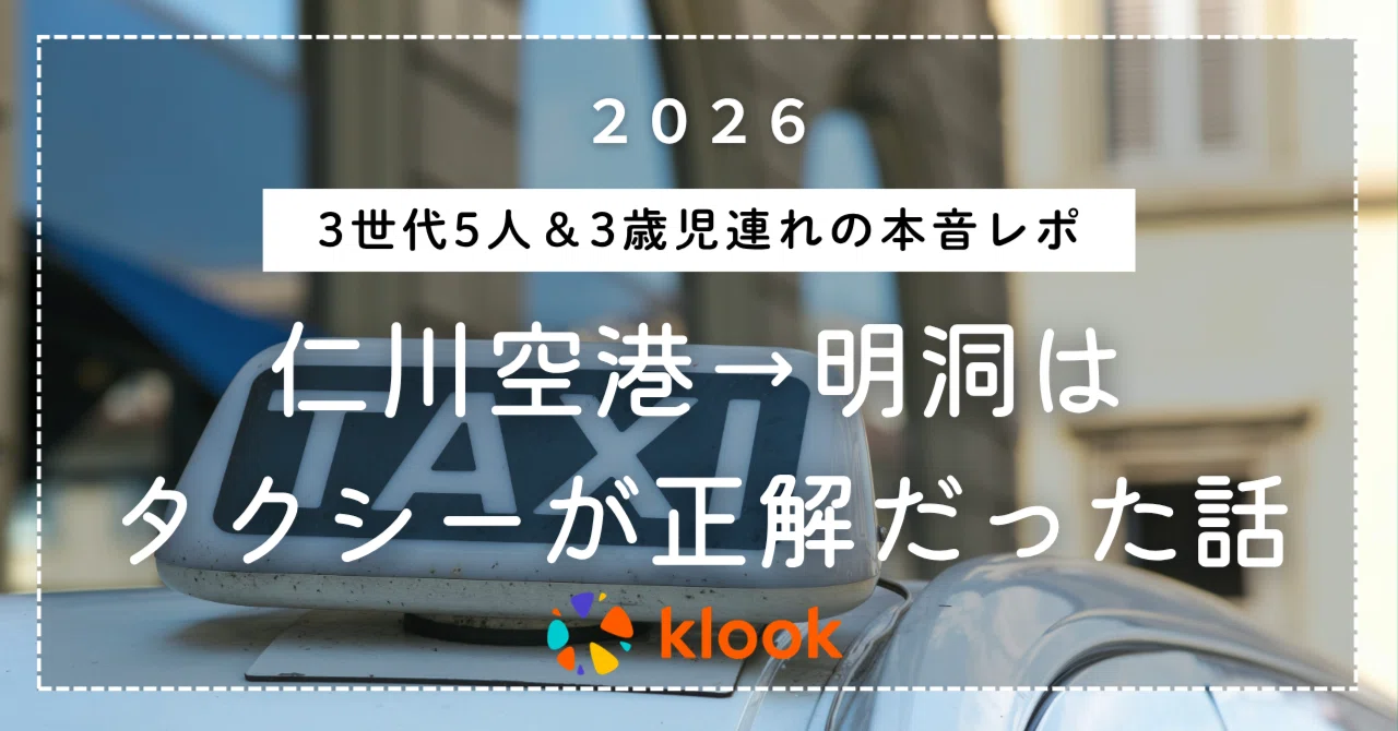 仁川から明洞のタクシー料金と深夜割増・ぼったくり対策2026