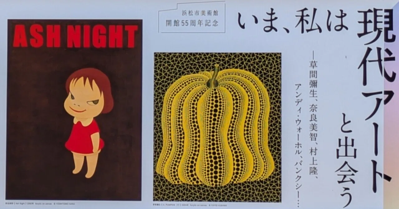 浜松市美術館『いま、私は現代アートと出会う』前編｜レオナール・フグ田🐚