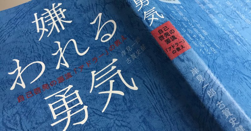 [嫌われる勇気]アドラー心理学が説く”幸福な生き方”を全力で解説するだけの記事