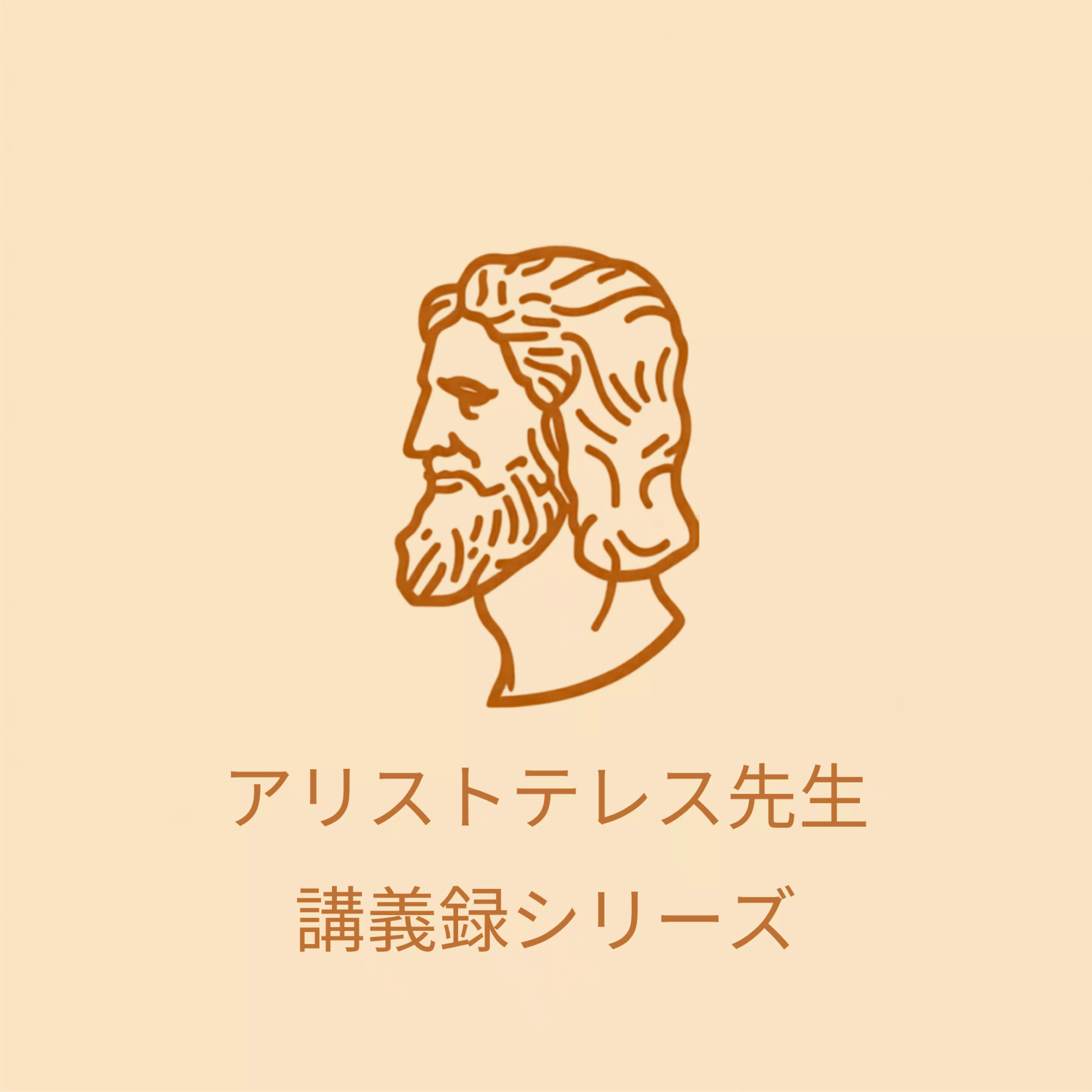 アリストテレス先生｜授業実況中継