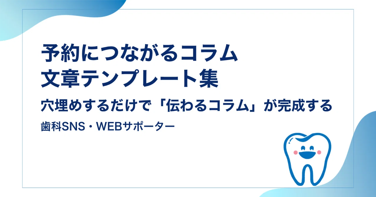 予約につながるコラム文章テンプレート集｜穴埋めするだけで「伝わるコラム」が完成する