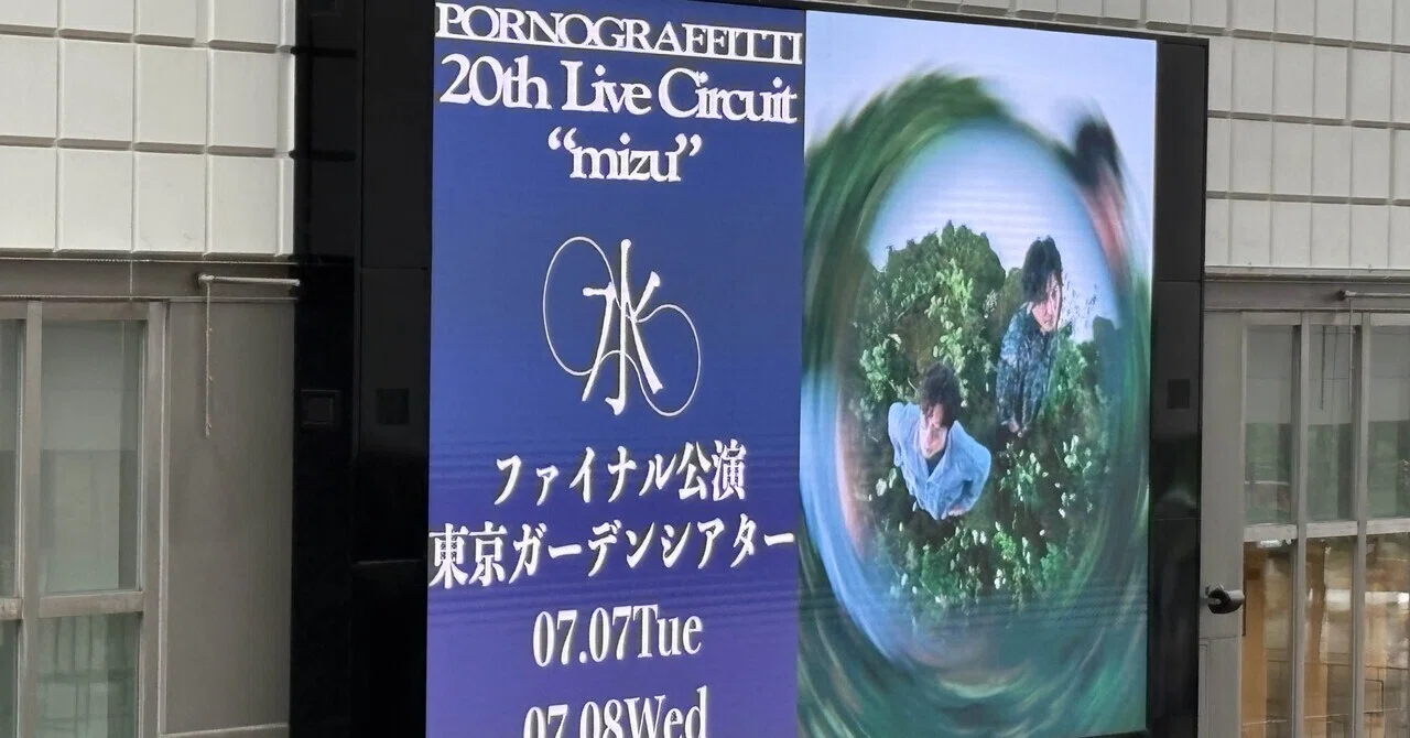 ポルノグラフィティ20thライブサーキット