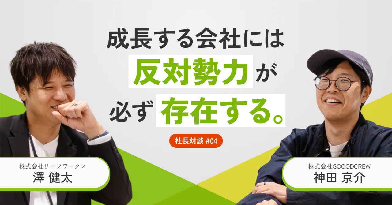 「資本提携はお見合いから」グループ会社TOP対談 Vol.4
