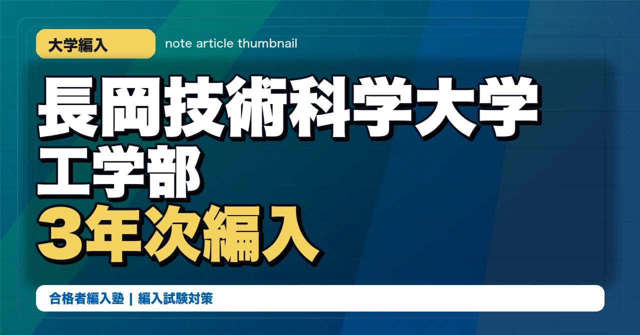 長岡技術科学大学工学部3年次編入の難易度と対策｜合格者が過去問