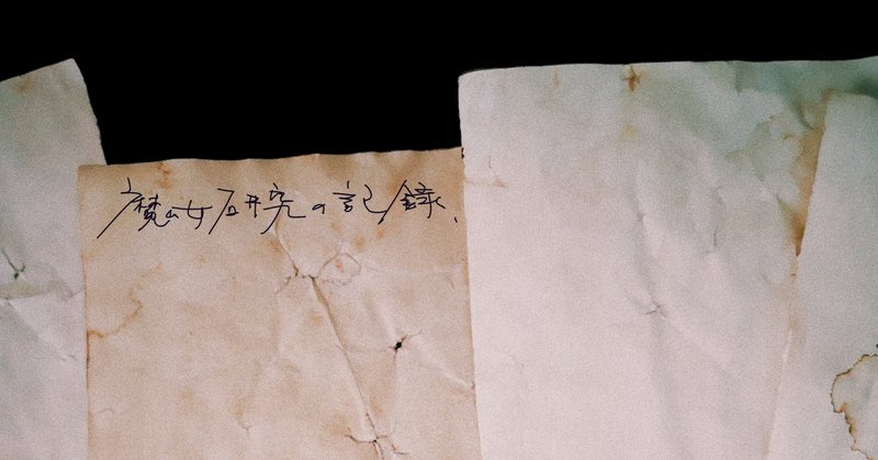 魔除けのハーブ 稲墻子羊 Note