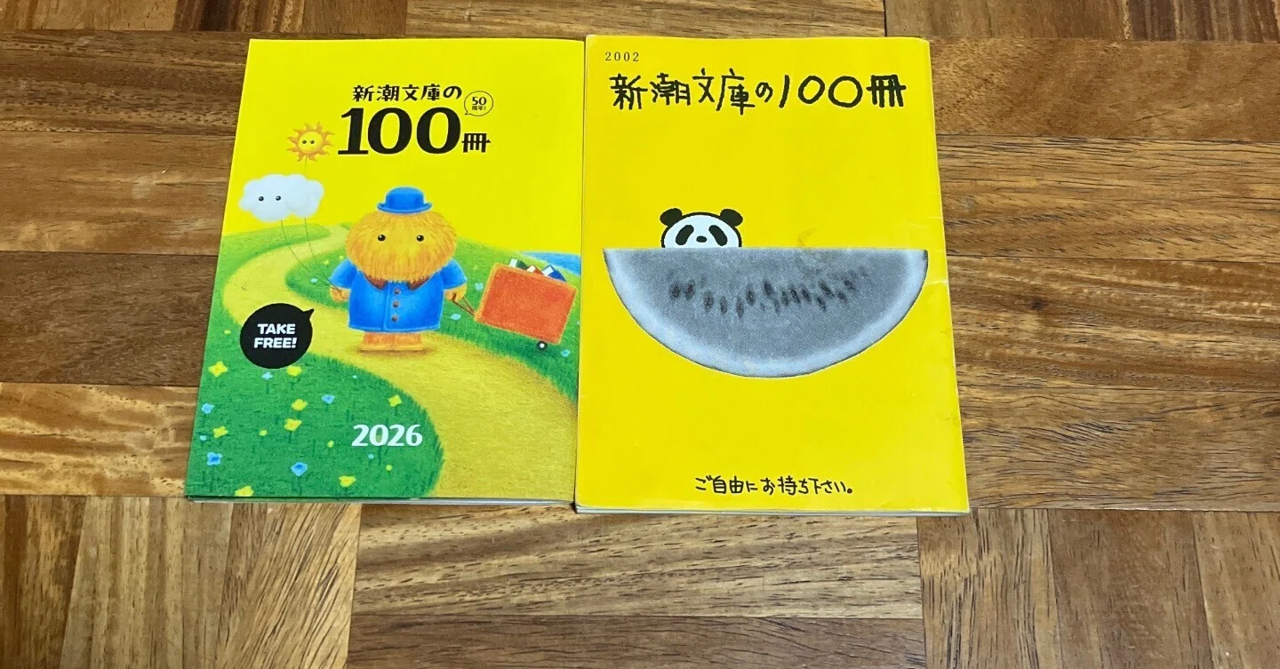 2002年新潮文庫の100冊」の小冊子を見て気になった2冊｜Y2K☮