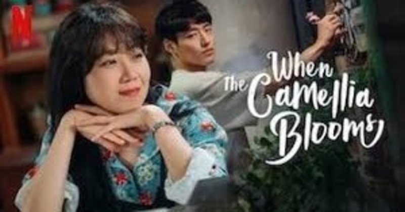 椿の花咲く頃 韓国のドラマ賞を独占した 心に染みる一作 The Mainstream 沢田太陽 Note 椿の花咲く頃 韓国のドラマ賞を独占した 心に染みる一作 The Mainstream 沢田太陽 Note