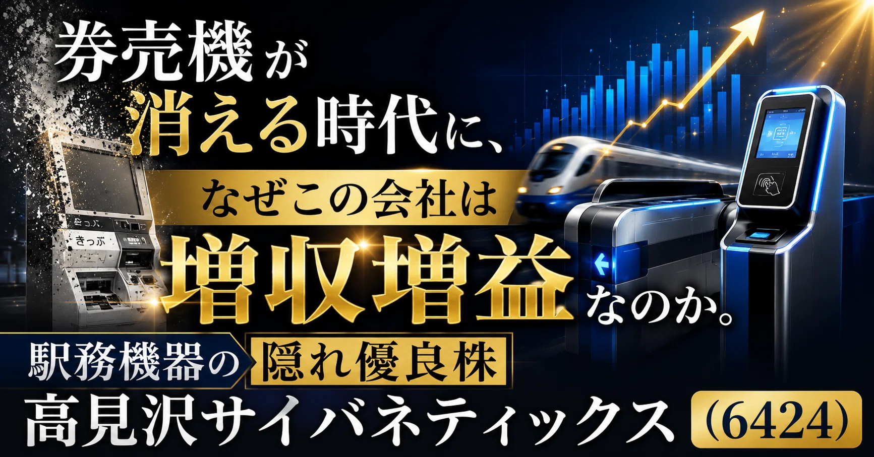 券売機が消える時代に、なぜこの会社は増収増益なのか。駅務機器の隠れ