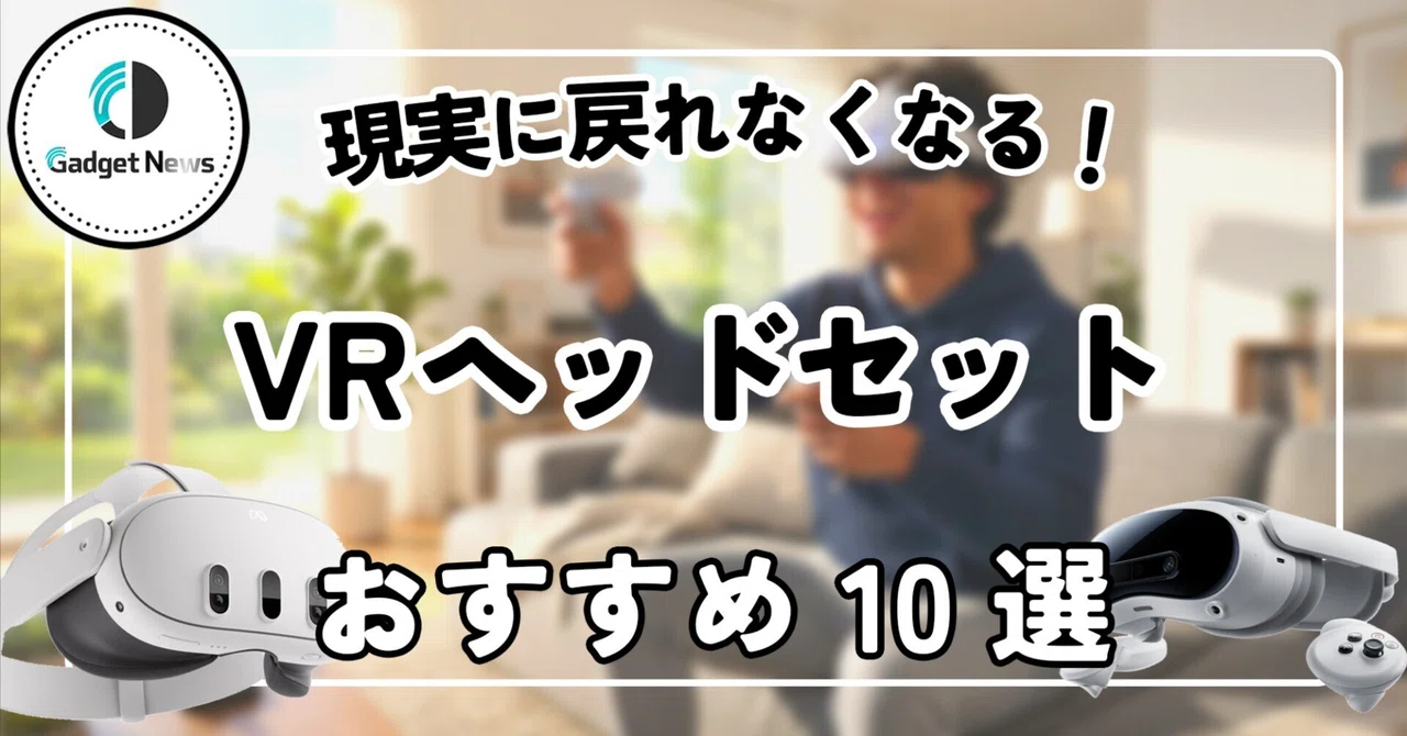 VRゴーグル・VRヘッドセット おすすめ10選!スマホ用から本格機まで、現実に戻れなくなる最強デバイス|Gadget News編集部 ...