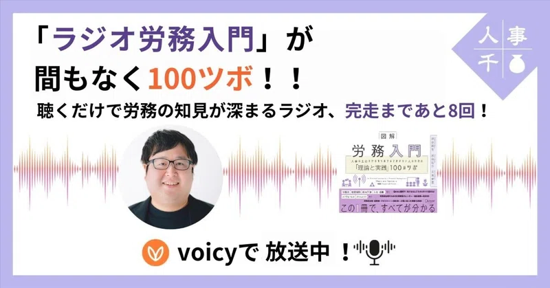 #0115 「ラジオ労務入門」が間もなく100ツボ！！聴くだけで労務の知見が深まるラジオ、完走まであと8回！！