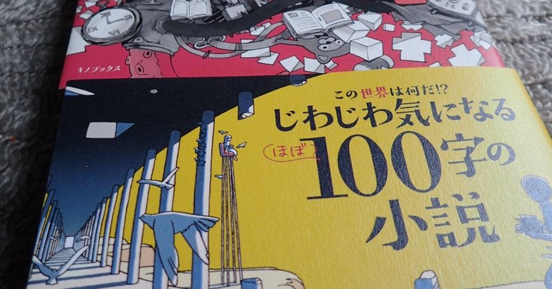 じわじわ気になるほぼ100字の小説 使用上の注意 北野勇作 Note