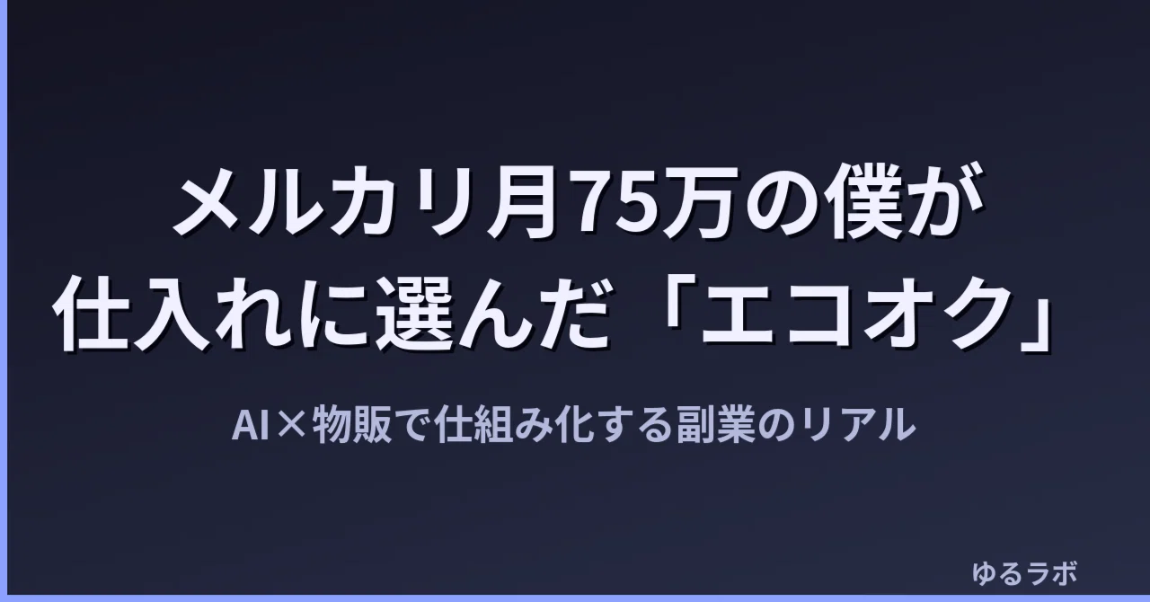 メルカリで月75万売れるようになった僕が、「仕入れ先」にエコオクを足