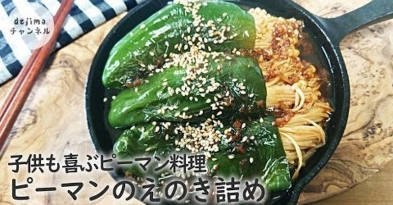 ピーマンのえのき詰めの作り方 ピーマン嫌な人に向け これならピーマン嫌いを克服できる 虎皮青椒金針菇 バズレシピ ダイエット 節約料理 簡単料理 Enoki Mushrooms 無限エノキ Dejima Cooking Note